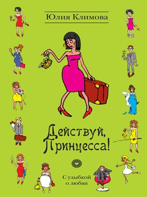 cover image of Действуй, Принцесса!